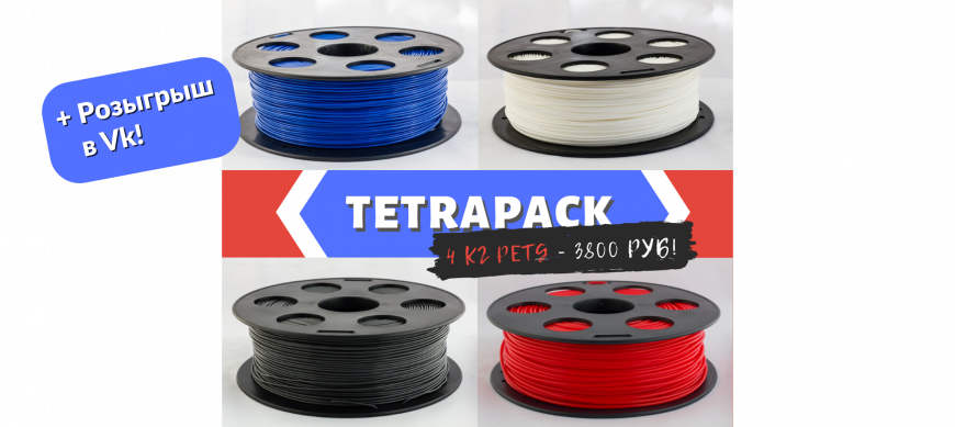 Tetra pack: 4 кг PETG от Bestfilament по привлекательной цене!