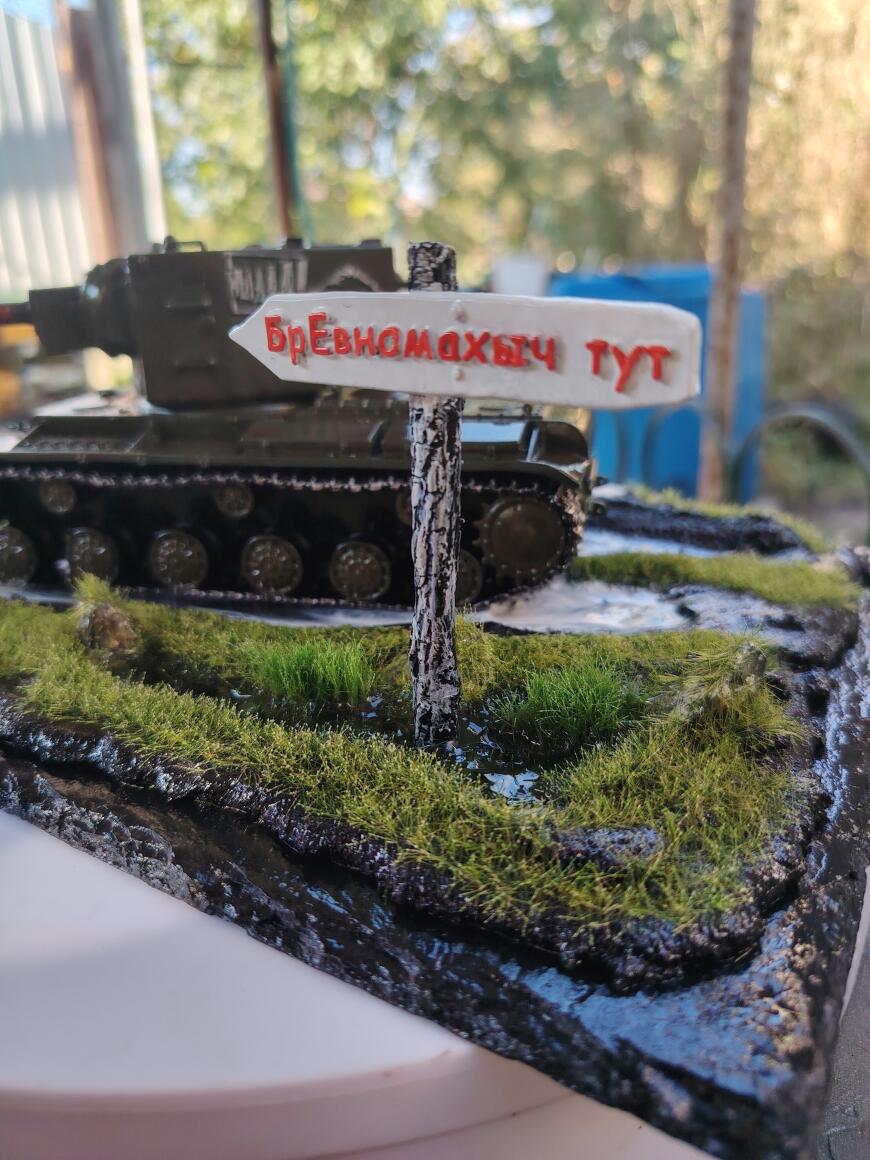 КВ-2 с медоедом