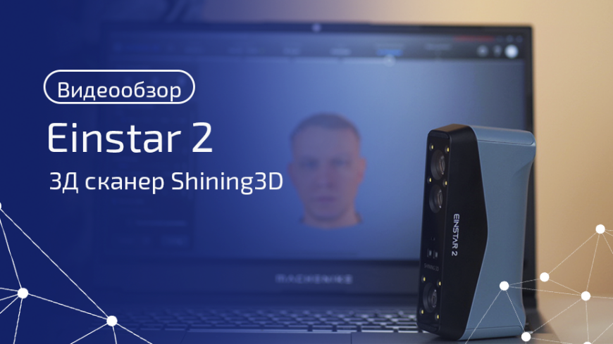 EinStar 2: оцифруй любой объект за минуты