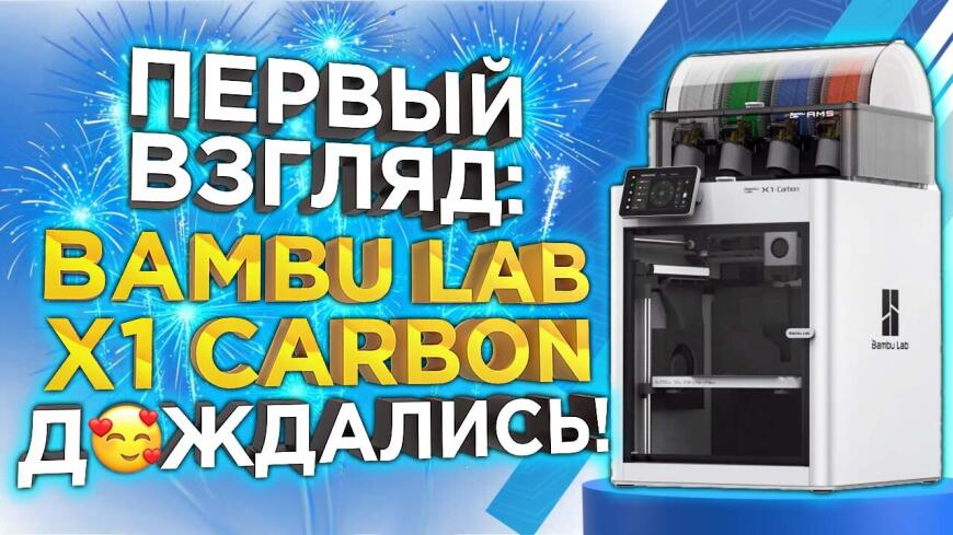 Делимся первыми впечатлениями! Нашумевший 3D принтер Bambu Lab X1 Carbon Combo видео от 3DTool!