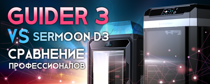 Creality Sermoon D3 против FlashForge Guider 3 сравнение ...