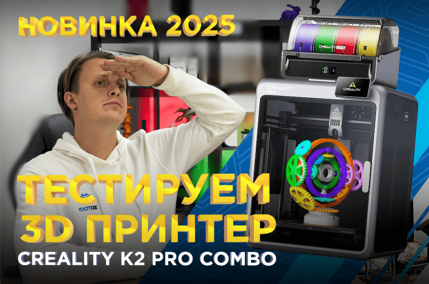 3D принтер Creality K2 Pro Combo 2025: стоит ли покупать? Полный тест новинки 2025 от 3DTool 3D принтер Creality K2 Pro Combo 2025: стоит ли покупать? Полный тест новинки 2025 от 3DTool