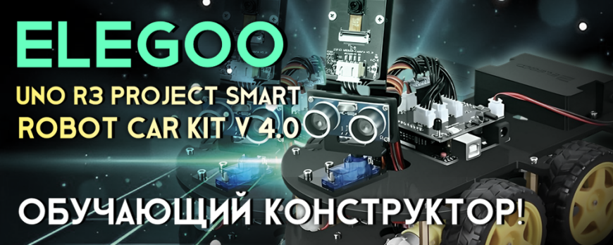 Обзор на Elegoo UNO R3 Project Smart Robot Car Kit V 4.0