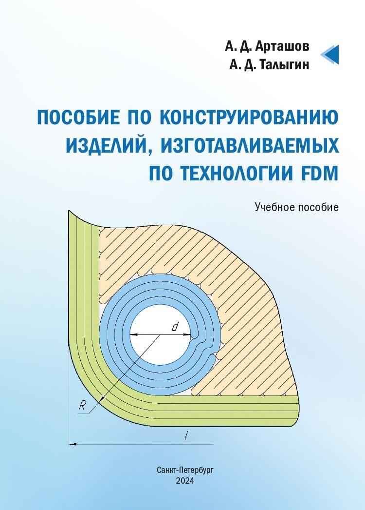 Книга для конструкторов, проектирующих для FDM