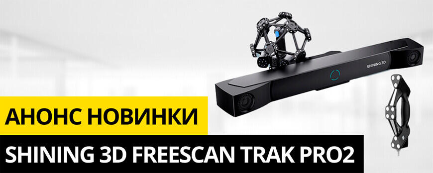 Анонс новинки: Shining 3D FreeScan Trak Pro2
