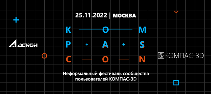Компания «АСКОН» приглашает на неформальную встречу пользователей КОМПАС-3D — KOMPAScon 2.0