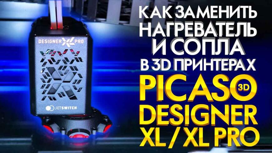 3D принтеры PICASO XL и XL PRO. Видео руководство по замене нагревателя и сопла.