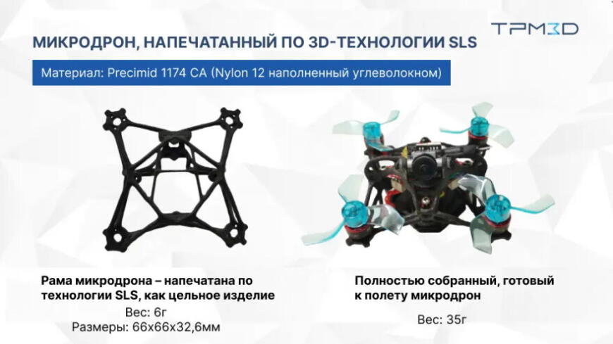 Технологии SLS 3D-печати от TPM3D позволили создать шестиграммовую раму летающего дрона Технологии SLS 3D-печати от TPM3D позволили создать шестиграммовую раму летающего дрона