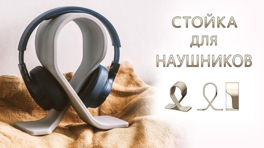 Стойка для наушников