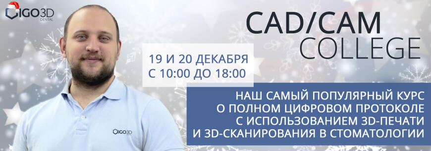Полный цифровой протокол с использованием 3D-печати и сканирования в стоматологии. 19-20 декабря. Москва.