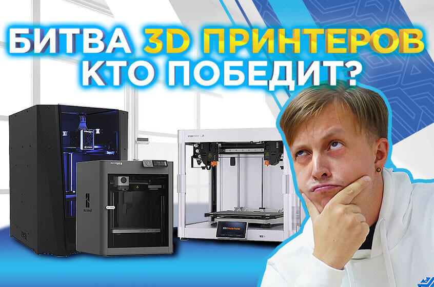 Битва 3D принтеров! Сравниваем Snapmaker J1S, Bambu lab P1S AMS, Picaso Desinger X Pro S2