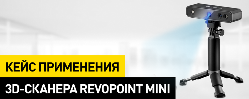 Кейс применения 3D-сканера Revopoint Mini