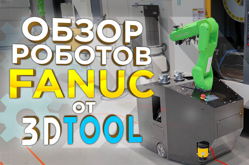 Видеообзор промышленных роботов Fanuc. Виды и применение роботов манипуляторов в 2021 году от 3Dtool