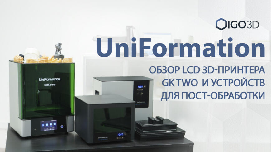 UniFormation GKtwo - невероятное качество и простота каждой 3D-печати!