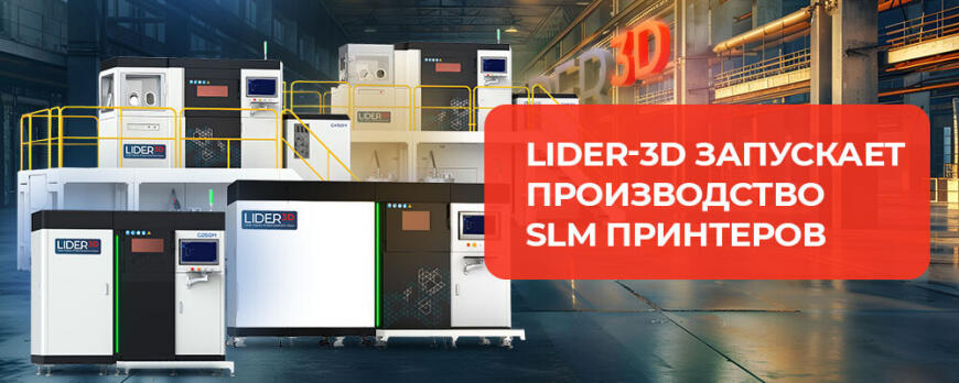 LIDER-3D запускает производство SLM принтеров