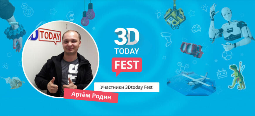 Истории участников 3Dtoday Fest 2022: Артем Родин