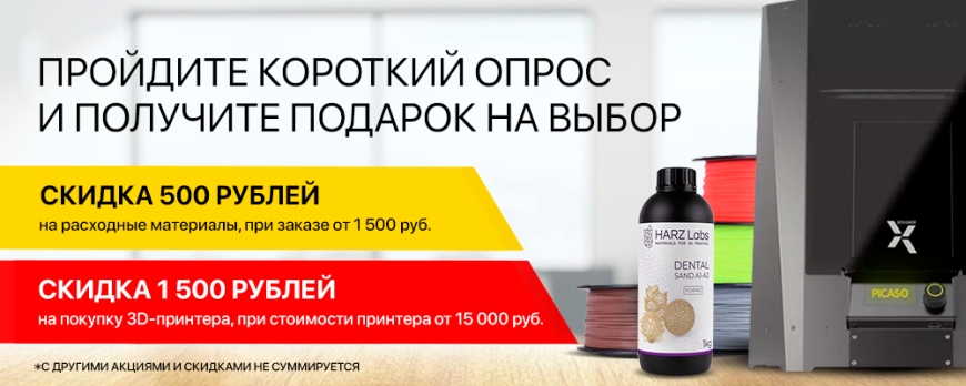 Top 3D Shop дарит скидку до 1500 рублей за участие в опросе