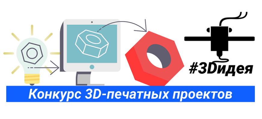 Запускаем конкурс 3D-печатных проектов #3Dидея