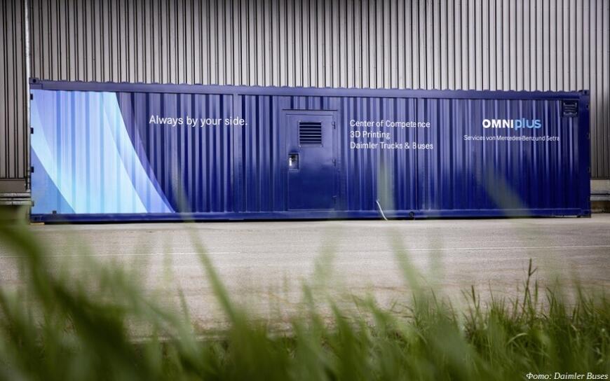 Daimler Buses ввела в эксплуатацию мобильный центр аддитивного производства