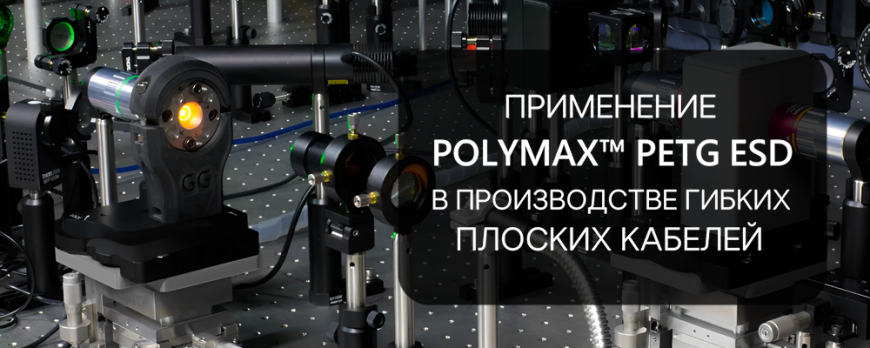 Применение PolyMax™ PETG ESD в производстве гибких плоских кабелей