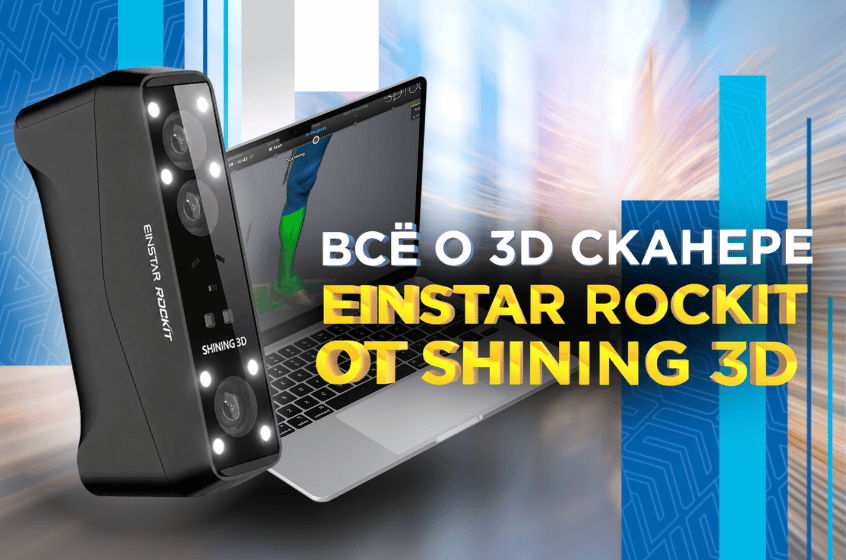 Возможности 3D-сканера Shining 3D Einstar Rockit. Видеообзор от 3Dtool!