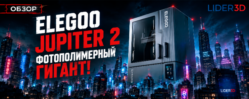 Elegoo Jupiter 2 обзор фотополимерного гиганта!