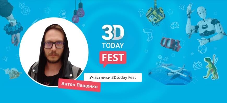 Истории участников 3Dtoday Fest 2022: Антон Пащенко