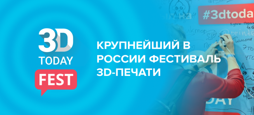 Фестиваль 3D-печати 3Dtoday Fest переносится на апрель