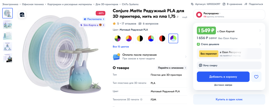 Радужный филамент Conjure Matte PLA и Conjure Silk PLA - мой опыт