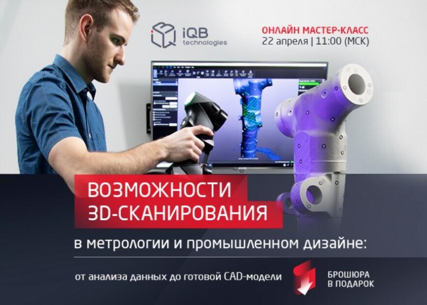 iQB Technologies приглашает на бесплатный мастер-класс по 3D-сканированию в метрологии и промышленном дизайне