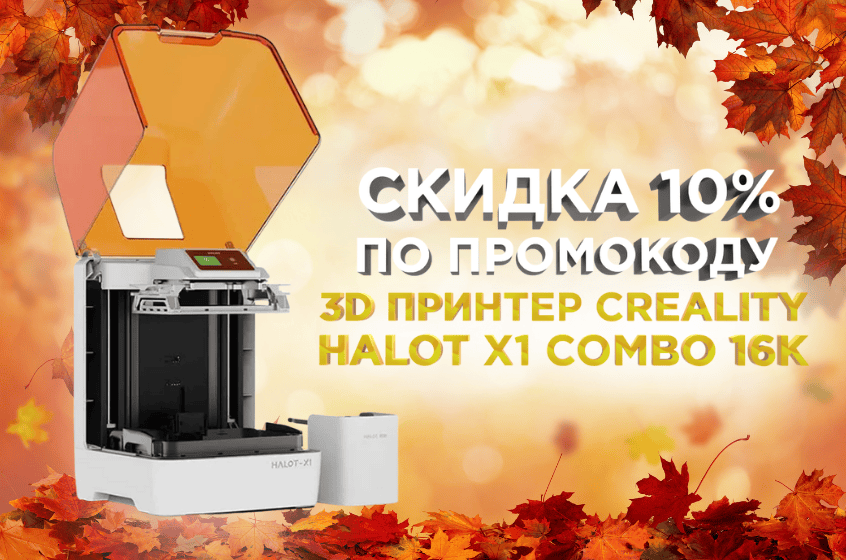 Специальное предложение на 3D принтер Creality Halot X1 Combo 16K