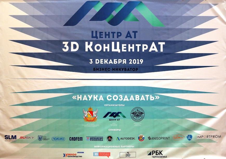 В Воронеже прошла конференция по применению аддитивных технологий «3D КонЦентрАТ»