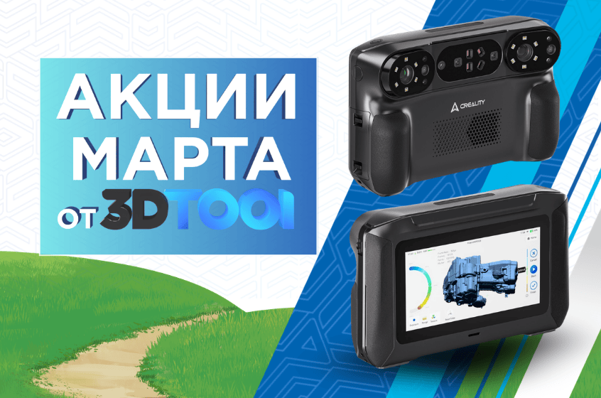 Весь март скидка -5% на 3D сканеры Creality Sermoon S1 и Sermoon P1 по промокоду