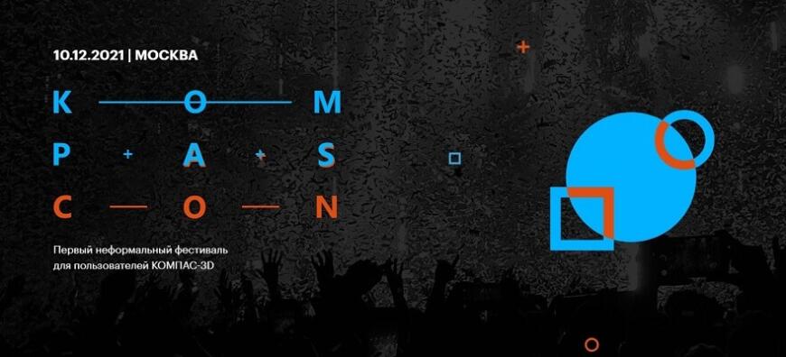 KOMPAScon: первый фестиваль для пользователей КОМПАС-3D
