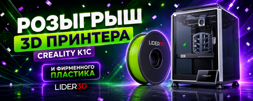 Новый розыгрыш призов от LIDER-3D!