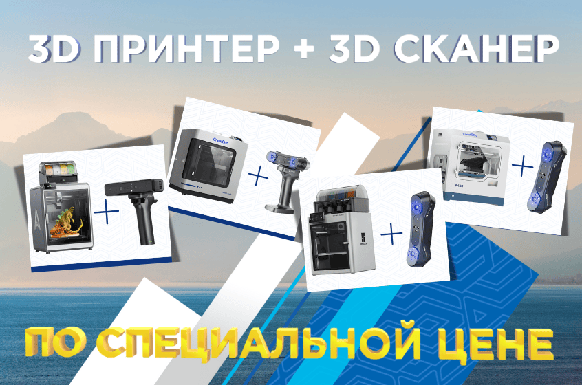 Вместе покупать выгодно: комплект 3D принтер + 3D сканер