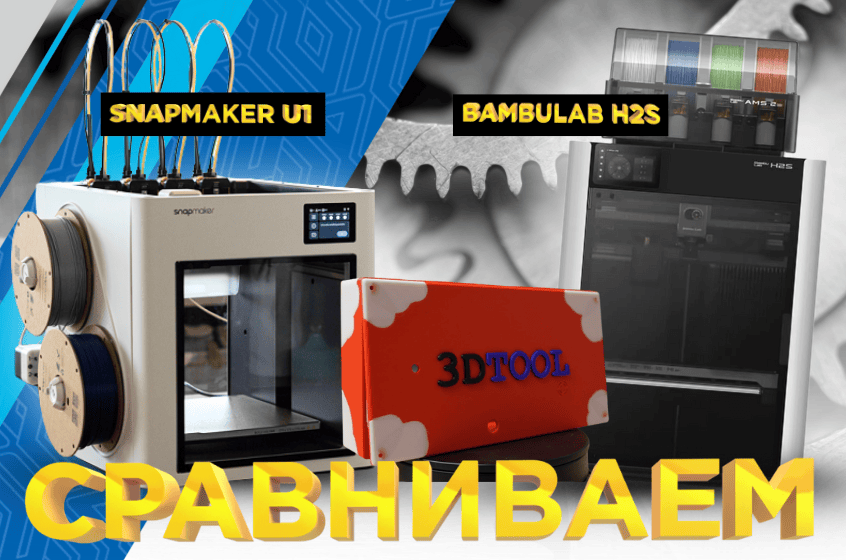 Snapmaker U1 VS Bambu Lab H2S Combo / Сравниваем кто быстрее и экономичнее AMS системы или SnapSwap