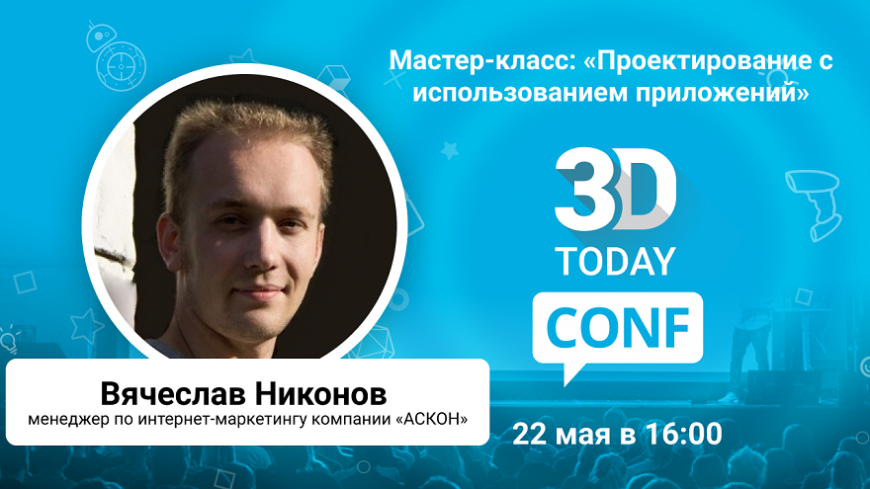 3Dtoday Conf: онлайн-конференция по 3D-технологиям, мастер-класс Вячеслава Никонова