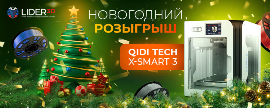НОВОГОДНИЙ РОЗЫГРЫШ ОТ LIDER-3D!