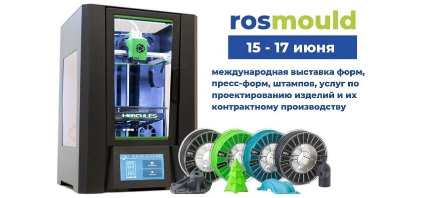 REC и 3Dsystempro продемонстрируют 3D-принтеры Imprinta Hercules G2 на выставке Rosmould 2021