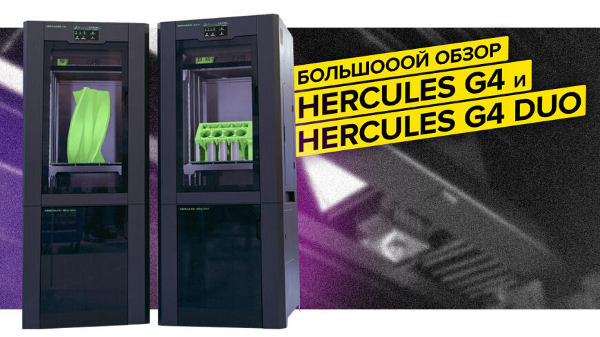 Первый большооой обзор 3D принтеров Hercules G4 и G4 Duo