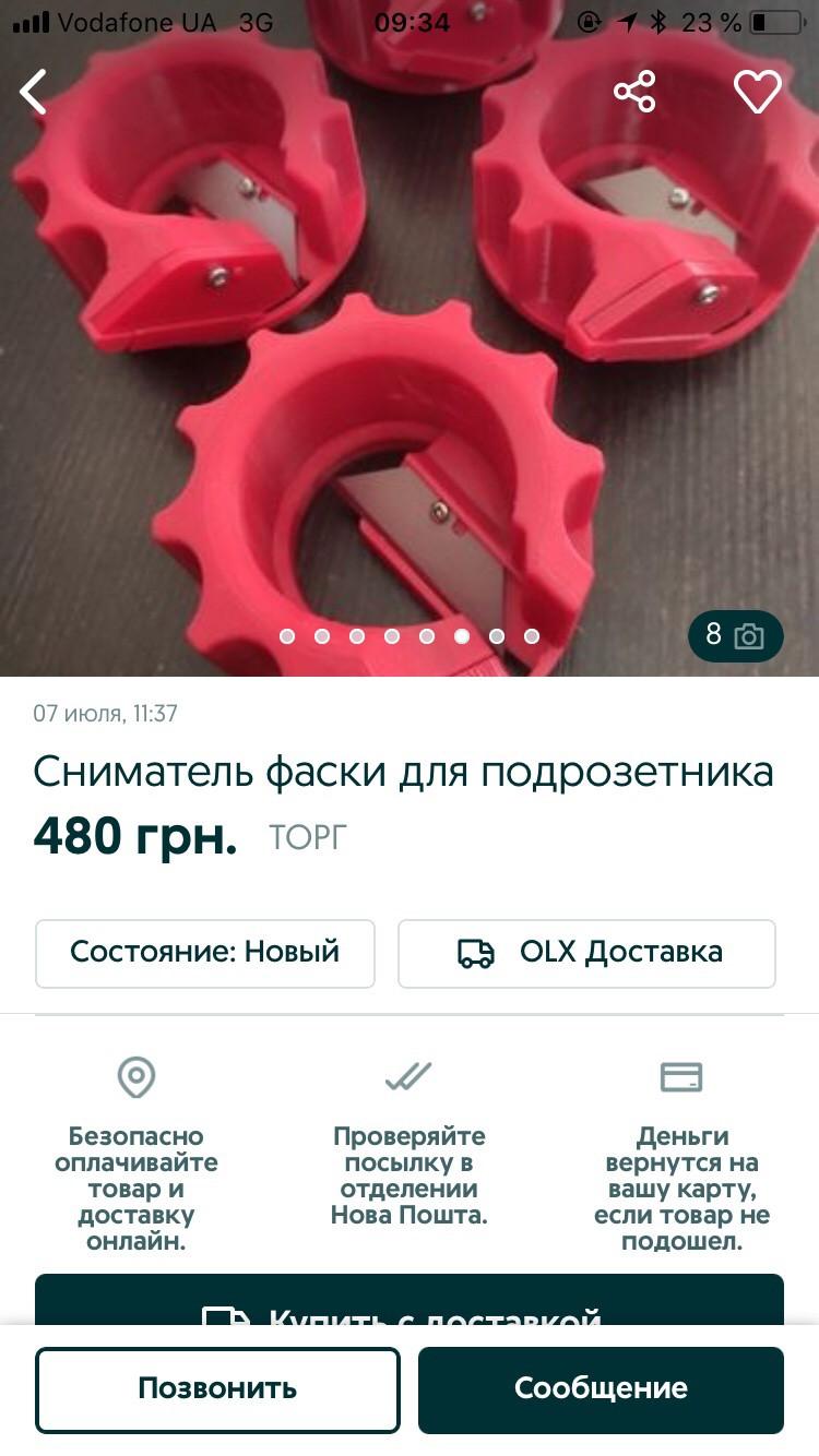 Сниматель фаски