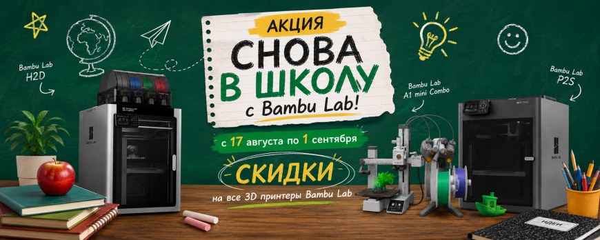 Готовимся к школе с Bambu Lab!