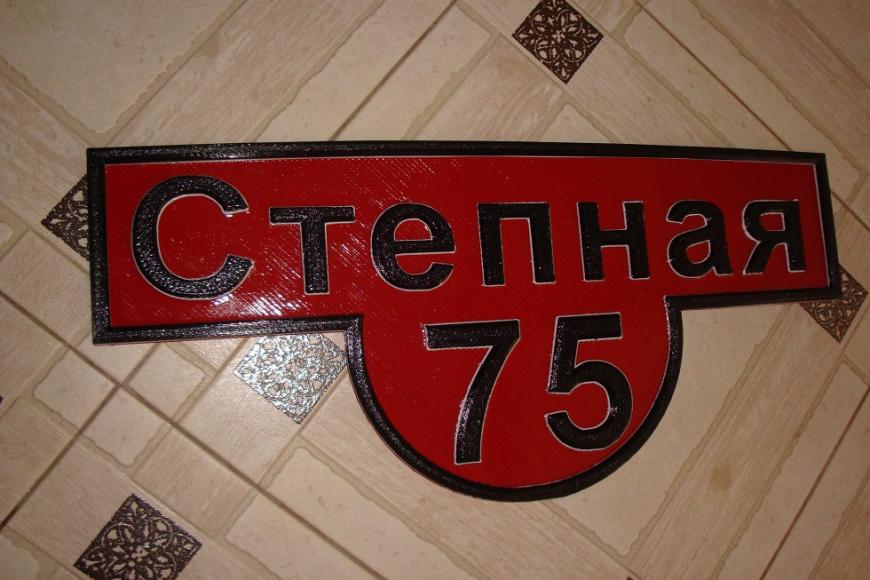 Еще одна адресная табличка из PETG/