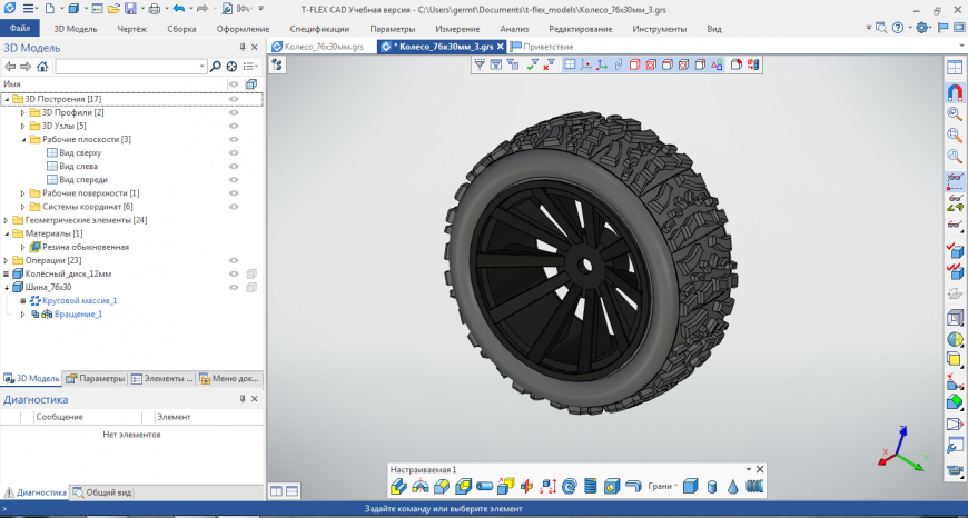 Моделируем автомобильную шину (модельную 1:10, 1:12) размерностью 76х30 мм в T-FlexCAD 16