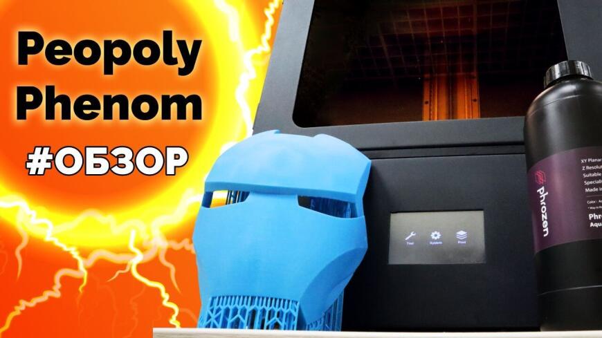 Обзор 3D-принтера Peopoly Phenom