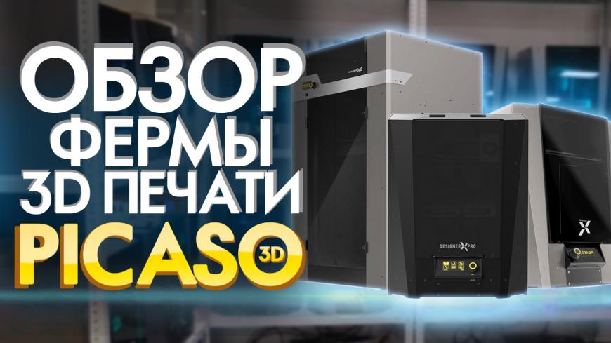 FDM Фермы 3D печати от PICASO 3D. Аддитивное производство 2020.