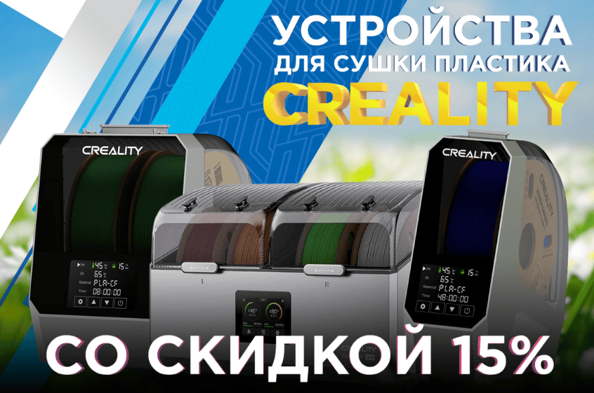 Устройства для сушки 3D пластика Creality со скидкой 15%