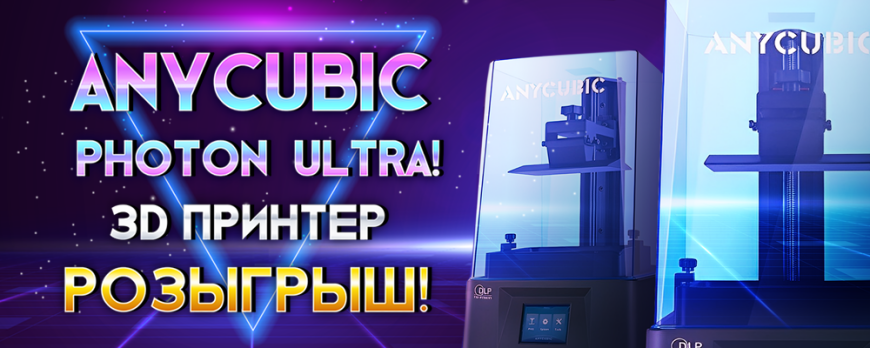 Розыгрыш 3D принтеров Anycubic Photon Ultra