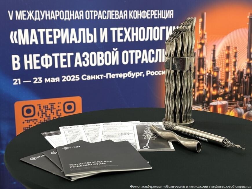 На технологическом фронтире: V международная отраслевая конференция «Материалы и технологии в нефтегазовой отрасли»